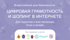 Всероссийский урок безопасности: цифровая грамотность и онлайн-шопинг
